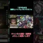 【１分でわかる】交換おすすめ！！！執事とメイドとパズドラカフェ交換所解説【パズドラ】#shorts
