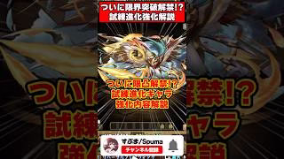 【パズドラ】全員火力大幅アップに限界突破解禁!?試練進化キャラ強化内容１分解説 #shorts #パズドラ #ドラゴン縛り 【ゆっくり実況】