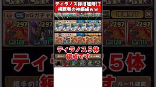 【パズドラ】ほぼティラノス艦隊で大事件発生ｗｗｗ視聴者のパーティーがヤバすぎる件ｗｗｗ #shorts #パズドラ #ドラゴン縛り 【ゆっくり実況】