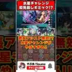 【パズドラ】〇〇ターンアシスト無効!?水星チャレンジの初見殺しギミックがやばすぎる!! #shorts #パズドラ #ドラゴン縛り 【ゆっくり実況】