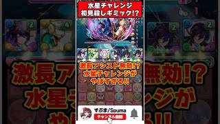 【パズドラ】〇〇ターンアシスト無効!?水星チャレンジの初見殺しギミックがやばすぎる!! #shorts #パズドラ #ドラゴン縛り 【ゆっくり実況】