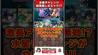 【パズドラ】〇〇ターンアシスト無効!?水星チャレンジの初見殺しギミックがやばすぎる!! #shorts #パズドラ #ドラゴン縛り 【ゆっくり実況】