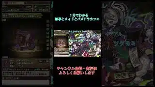 【１分でわかる】交換おすすめ！！！執事とメイドとパズドラカフェ交換所解説【パズドラ】#shorts