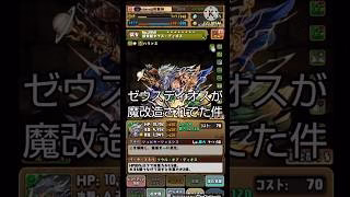 【パズドラ】ゼウスディオスが魔改造されてた件#shorts