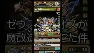 【パズドラ】ゼウスディオスが魔改造されてた件#shorts