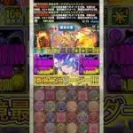 環境最強の『バイオレットフィズ』がやばすぎる！！！ 【パズドラ 酒イベ カシアン】 #パズドラ #shorts