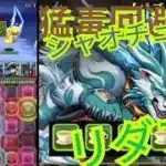 【パズドラ】毒無効化シャオチューフが最強すぎた！古いダンジョンを蹂躙！シャオチューフは新時代のリーダーか！？「毒を消して無効化」パズドラの常識を覆す！おじさん復帰勢が発見！毒無効　吸収無効が課題？