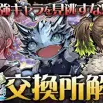 【パズドラ】最強キャラを見逃すな！歴世の杯と神創の雫イベント交換所解説！【バーテンダー】