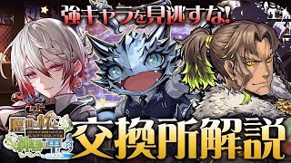 【パズドラ】最強キャラを見逃すな！歴世の杯と神創の雫イベント交換所解説！【バーテンダー】