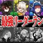 コラボキャラ大量消滅⁉︎ 自社キャラ無双時代の到来がヤバすぎた最新版最強リーダーランキグン【パズドラ】