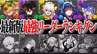 コラボキャラ大量消滅⁉︎ 自社キャラ無双時代の到来がヤバすぎた最新版最強リーダーランキグン【パズドラ】