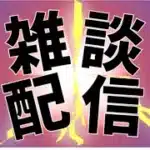 雑談　パズドラ　マルチあり