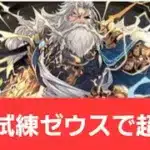 【パズドラ】強化試練ゼウスを使ってみた【新百式】【新千手】【新万寿】【新凶兆】