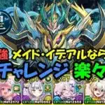 【ダンジョン解説付き】メイド・イデアルで水星チャレンジを楽々攻略してみた！クリア向け編成。【パズドラ】