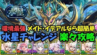 【ダンジョン解説付き】メイド・イデアルで水星チャレンジを楽々攻略してみた！クリア向け編成。【パズドラ】