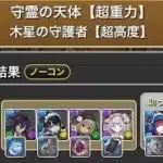 【パズドラ】木星の守護者【バーテンダーガチャ】