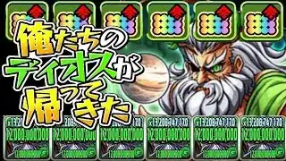 超強化されたゼウスディオスが最強すぎて笑うしかない【パズドラ】
