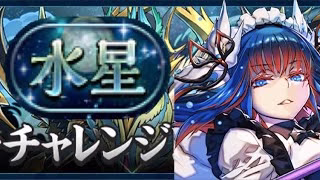 【クリア用】水星称号チャレンジ クリア編成・立ち回り紹介！！【パズル&ドラゴンズ/#パズドラ】