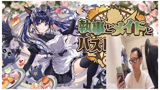 【パズドラ】執事・ゼウス&メイド・ヘラ降臨