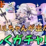 【生放送】執事とメイドガチャを楽しく引きます！【パズドラ】