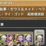 協力！執事・ゼウス&メイド・ヘラ降臨！イエス・マイ・ゴッド　超絶壊滅級【アシスト無効】#パズル　#パズドラ　#ゼウス　#歌ヘラ　#降臨　#イベント　#コラボ　#無課金