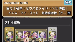協力！執事・ゼウス&メイド・ヘラ降臨！イエス・マイ・ゴッド　超絶壊滅級【アシスト無効】#パズル　#パズドラ　#ゼウス　#歌ヘラ　#降臨　#イベント　#コラボ　#無課金