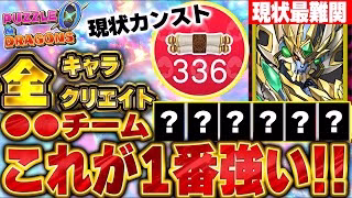 【パズドラ０】全キャラクリエイト完了！！ついに現状のランク最大へ！！結局最強チームはアレでした！！【メイドイベント】【パズドラ実況】＃パズドラ