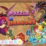 【スマホ】パズル＆ドラゴンズ　のんびり遊んでいく生配信♪