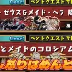執事ゼウス&メイドヘラ降臨とメイドコロシアムをやる【パズドラ】