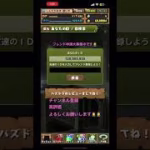パズドラのフレンド申請大募集中です🙇‍♂️チャンネル登録よろしくお願いします🙇‍♂️#パズドラ