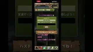 パズドラのフレンド申請大募集中です🙇‍♂️チャンネル登録よろしくお願いします🙇‍♂️#パズドラ
