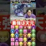 【最強は天元】ドロ強するってめっちゃ強い気がするけど天元以外役立たずまみれ #たかし #パズドラ