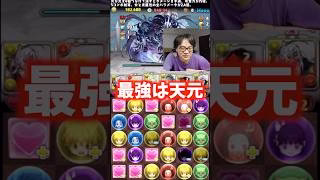 【最強は天元】ドロ強するってめっちゃ強い気がするけど天元以外役立たずまみれ #たかし #パズドラ