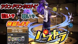 【パズドラ】ラウンドワンクロトビは強いのか検証＆木星攻略【ゆっくり実況】