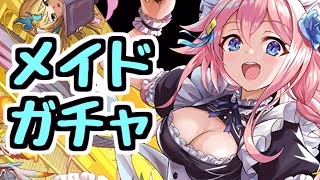 【生放送】さすがにそろそろメイドガチャを引いておこうと思う【パズドラ】