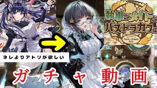 【パズドラ】メイドと執事ガチャガチャ動画