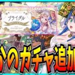 えっ今回は花嫁ガチャ引かなくてもいいのか!!【パズドラ・ブライダルイベント・ラフィーネ・ノルザ・モンスト】