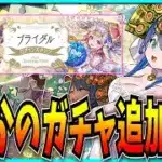 えっ今回は花嫁ガチャ引かなくてもいいのか!!【パズドラ・ブライダルイベント・ラフィーネ・ノルザ・モンスト】