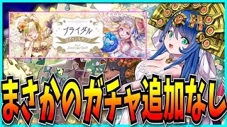 えっ今回は花嫁ガチャ引かなくてもいいのか!!【パズドラ・ブライダルイベント・ラフィーネ・ノルザ・モンスト】