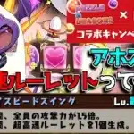 【アホすぎる】ラウンドワンコラボで貰えるワルりんの超高速ルーレットがヤバい【パズドラ　ラウンドワンコラボ】