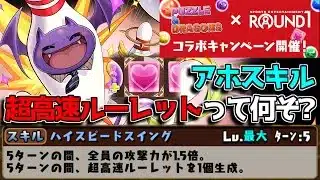 【アホすぎる】ラウンドワンコラボで貰えるワルりんの超高速ルーレットがヤバい【パズドラ　ラウンドワンコラボ】