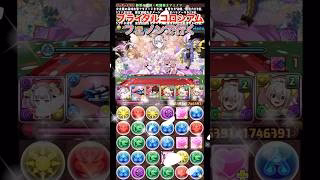【パズドラ】ブライダルコロシアム嫁フェノンで行く/ヤメ〜こまる #パズドラ #嫁フェノン #フェノン #ブライダルコロシアム #コードギアスコラボ #ガンダムコラボ