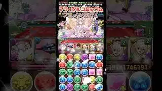 【パズドラ】ブライダルコロシアム嫁フェノンで行く/ヤメ〜こまる #パズドラ #嫁フェノン #フェノン #ブライダルコロシアム #コードギアスコラボ #ガンダムコラボ