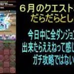 【攻略】おっさんパズドラ倶楽部【雑談】