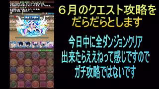 【攻略】おっさんパズドラ倶楽部【雑談】