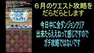 【攻略】おっさんパズドラ倶楽部【雑談】