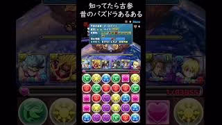 本当にあった昔のパズドラ！知ってたら古参！そういえばあったなあ編（オールマイトとマシロスキル）【パズドラ】