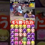 【冷静】ここで油断したら負ける #たかし #パズドラ