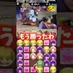 【冷静】ここで油断したら負ける #たかし #パズドラ