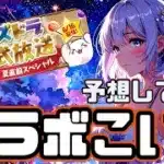 【パズドラ】パズドラ公式放送が楽しみ！コラボ情報あるかな～？コラボ予想してみた！